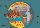 Mahakumbh Snan Dates 2025